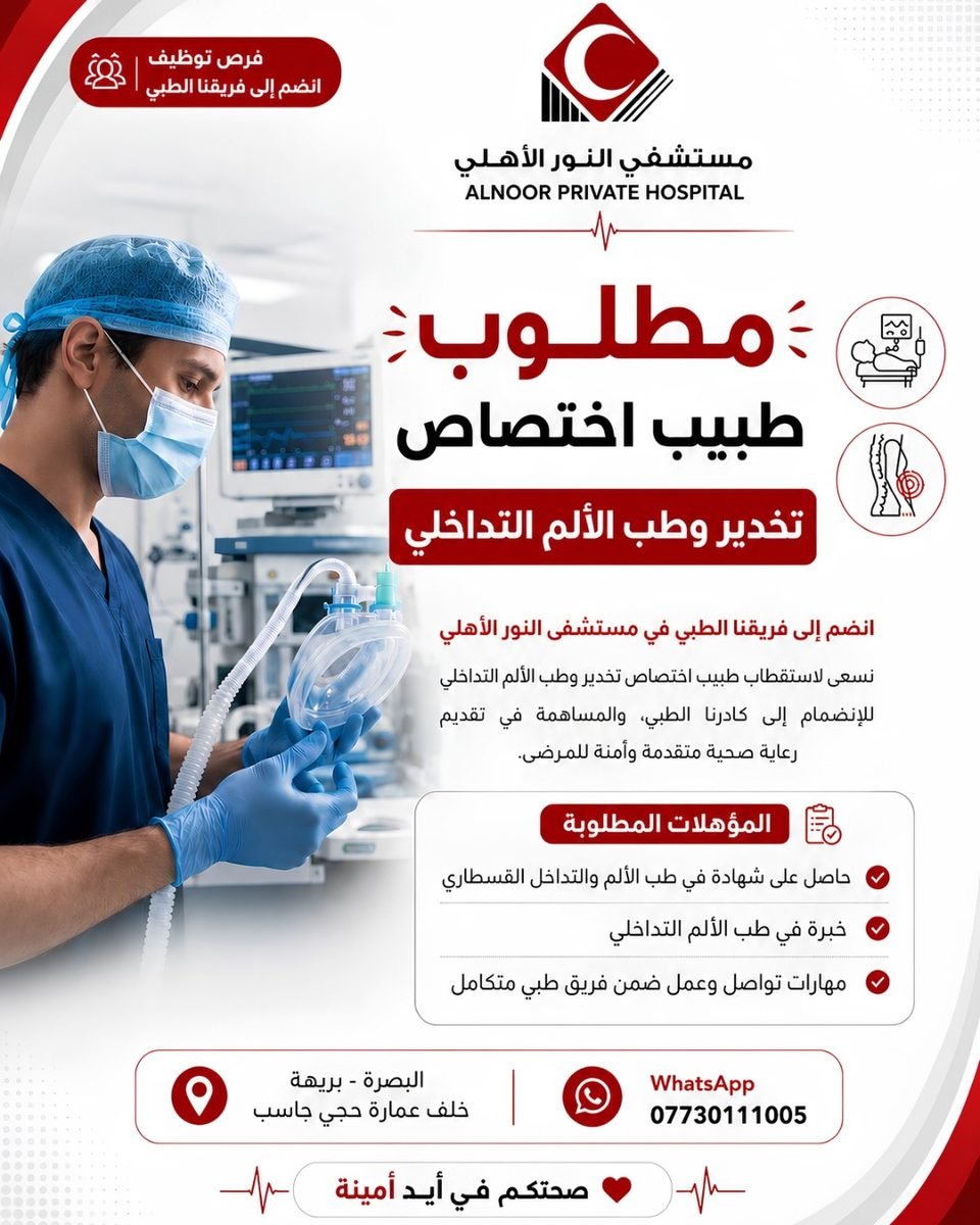 إعلان توظيف طبيب اختصاص تخدير وطب الألم التداخلي