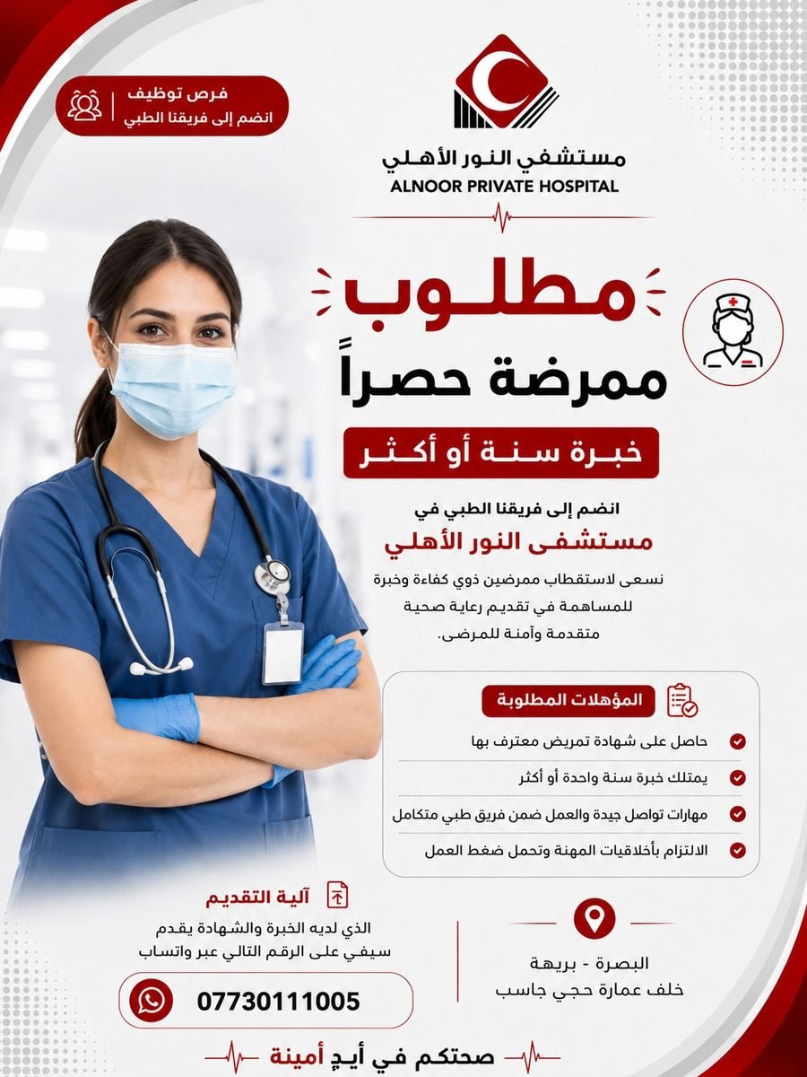 إعلان توظيف ممرضة