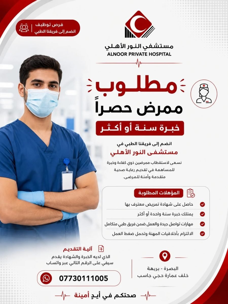 إعلان توظيف ممرض